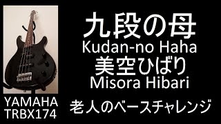 九段の母 Kudan-no Haha (Misora Hibari 美空ひばり) / 老人のベースチャレンジ (12-Aug-2024)