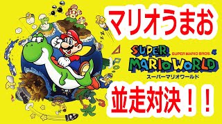 マリオうまお並走対決！！【マリオワールド】