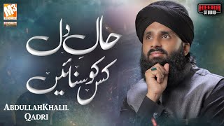 Abdullah Khalil Qadri || Haale Dil Kisko Sunayen || Beautiful Song