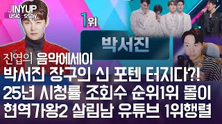 [진엽의 음악에세이] 박서진  현역가왕2 살림남 유튜브 조회수 모두 1위 행렬 새해 포텐 터지다?! 제대로 물오르다