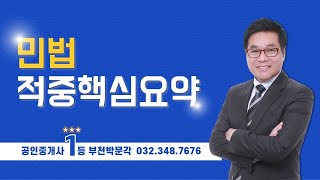 [2021공인중개사]유재헌 민법및민사특별법 - 법률행위 (부천박문각) 부천공인중개사학원,공인중개사,자격증,부동산