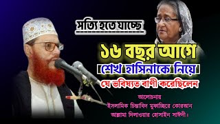 ১৬ বছর আগে সাঈদীর ভবিষ্যত বাণী | Allama Delwar Hussain Saidi | Bangla Waz