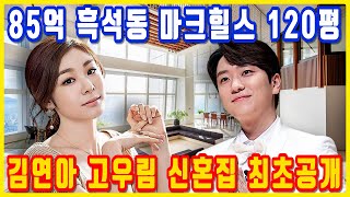 김연아 고우림 신혼집 최초공개. 85억 흑석동 마크힐스 120평. 피겨여왕 김연아의 ‘한강뷰 으리으리한 신혼집’ 깜짝공개