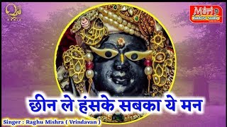 हृदय को छू लेने वाला मधुर भाव || छीन ले हंसके सबका ये मन || ब्रज रसिक रघु मिश्रा ( वृंदावन वाले )