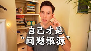 生活不如意？学会从自己身上找问题的根源