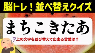 ひらがな並べ替えクイズ♪15問で脳を鍛える【毎日投稿】