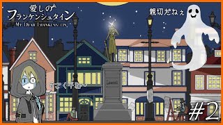 【愛しのフランケンシュタイン】心の欠片を集めるべくいざ街へ！心優しい住人にほのぼの…＃2