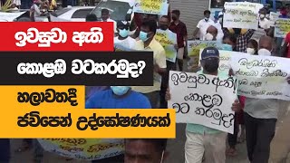 ඉවසුවා ඇති කොළඹ වටකරමුද? හලාවතදී ජවිෙපන් උද්ඝෝෂණයක්