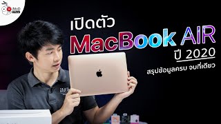 สรุปข้อมูลเปิดตัว MacBook Air 2020 มีอะไรใหม่ ราคาถูกลง เริ่ม 32,900 บาท