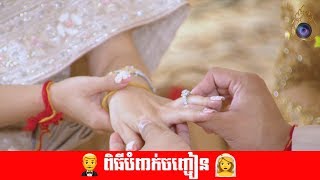 🤵ពិធីបំពាក់ចិញ្ចៀន👰!! Khmer Wedding 2019 4K, Engagement Rings