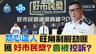 【見義勇為】熱心男途人制服搶劫疑匪，獲好市民獎？定係被控訴？洛杉磯山火、九龍灣電單車禍的法律與道德迷思 20250116 #大衛sir #國際新聞 #香港 #法律