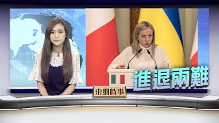 【on.cc東網】東網時事：意大利續簽一帶一路與否　國內輿論成關鍵