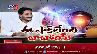 ఏపీలో విద్యుత్ ఛార్జీల మోత: AP Govt Hikes Power Tariff | TV5 News Digital