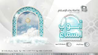 أبواب السماء ( الفرق بين السلام الداخلي و الخارجي ) 11 /11 /1444هـ