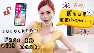 今日实验- OMG！戴着口罩也能解锁 IPHONE？！Unlocked Face ID with mask?! EXPERIMENT