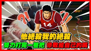 他絕殺我的絕殺？｜努力打完一整把！卻輸給自己的嘴！｜slamdunk｜【花枝丸-灌籃高手】