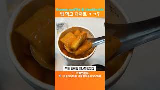 밥 먹고 디저트로 와플 vs 떡볶이