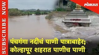 पंचगंगा नदीने ओलांडली धोक्याची पातली  | Panchganga River | Kolhapur