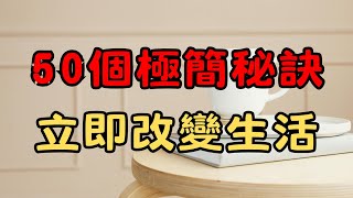 極簡主義的50個生活秘訣 | 簡單生活