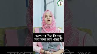 সাদা ভাত খেলে পুষ্টি উপাদান এর ঘাটতি হয়?- পুষ্টিবিদ নাঈমা রুবী#dietitiannaimarubi #artoholicnaima