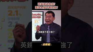 美聯儲的陽謀＋華爾街的陰謀＝歐英被迫閹「鴿」《金錢爆搶先看》20230203　#shorts