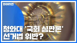 [팩트와이] 청와대 '국회 심판론'은 선거법 위반? / YTN