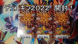 黄金戦略！！デュエキングMAX2022 3箱開封！