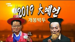 [오늘밤 김제동] 61회 풀영상 2019.01.02