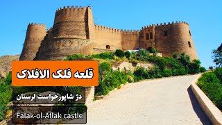 قلعه فلک الافلاک یا دژ شاپور خواست لرستان / Falak ol Aflak of Lorestan of Iran