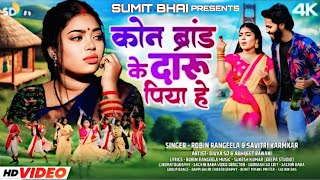 #video_song​ || Kon Brand Ke Daru Piya Hai || New Khortha Video 2025 || Robin Das || SUMIT BHAI 2025