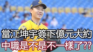 當江坤宇簽下億元大約，中職是不是不一樣了??