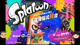 【ｲｶ】スプラトゥーンが面白すぎたのじゃぁ！ Part.01【ゆっくり】