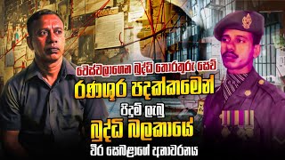 වෙස්වලාගෙන බුද්ධි තොරතුරු සෙව් රණශූර පදක්කමෙන් පිදුම් ලැබු බුද්ධි බලකායේ වීර සෙබළාගේ අනාවරණය.