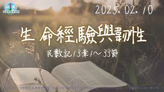 20250210每日新眼光讀經【生命經驗與韌性】民數記13章1～33節