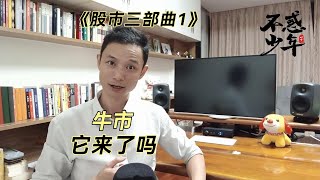 《股市三部曲》第1集，牛市来了吗？聊聊中国股市定位【不惑少年】