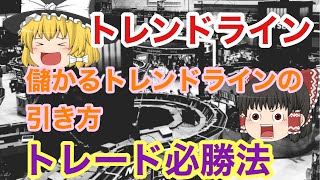 【トレンドライン】勝てるトレーダーのトレンドラインの引き方！初心者必見　日経225先物　ゆっくり解説