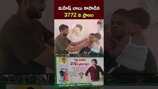 Mahesh Babu : నీవు కాపాడిన 3772వ ప్రాణం అంటూ..హీరో మహేష్ బాబు ఫ్లెక్సీ l P Gannavaram l NTV