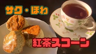 料理素人おじさんが「紅茶スコーン」を作ってみた