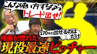 【名将の金言】大谷翔平は◯◯が違う!! 権藤さんがダルに与えた「活躍を続けるための秘訣」とは!?