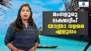 Lakshadweep to Mangaluru Ferry | ലക്ഷദ്വീപിനും മംഗളൂരുവിനും ഇടയിൽ അതിവേഗ ഫെറി സേവനം