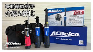 Ryan幫你做評比！ACDelco Tools G12系列電動棘輪扳手ARW1207 ARW1209 ARW1218-3