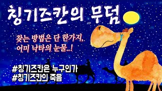 세계사｜칭기즈칸｜징기스칸｜칭기즈칸의 무덤｜칭기즈칸 평가｜엄마가 들려주는 세계사 이야기