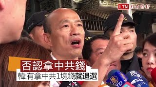 韓國瑜否認拿中共錢 「有的話就退出總統大選」