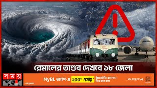 উপকূলে আগ্রাসী রূপে ঘূর্ণিঝড় রেমাল | Cyclone Remal | Weather Update | Somoy TV