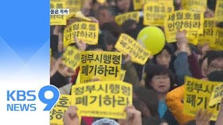 “세월호 참사 진상 규명 미흡”…유가족 싸움은 계속 / KBS뉴스(News)