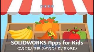 35_SOLIDWORKS Apps for Kids_くだものを入れ物（いれもの）にいれてみよう