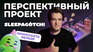 Sleepagotchi — новый проект | Как играть и зарабатывать