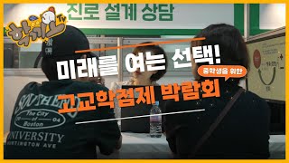 [긴급] 중학생 필수 시청 영상!!!  | 2024 중학생을 위한 고교학점제 박람회