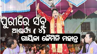 ପୁରୀରେ ସବୁ ଆଶ୍ଚର୍ଯ୍ୟ(୪)ଗାୟିକା ଜୈମିନ ମହାନ୍ତ ଓ ସାଥି//all wonderful of the puri//gayika Jaimini mahant