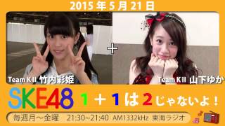 【2015年5月21日】SKE48 1+1は2じゃないよ！